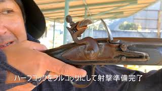 日本初、フリントロックライフルの実射映像