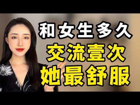 和女生多久交流一次最好，什麽樣的交流頻率她最喜歡？丨兩性丨情感丨戀愛