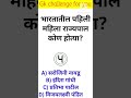 जनरल नॉलेज | Gk | Quiz Today | Daily Current Affairs | Question Answer | Gk Quiz Marathi #shorts