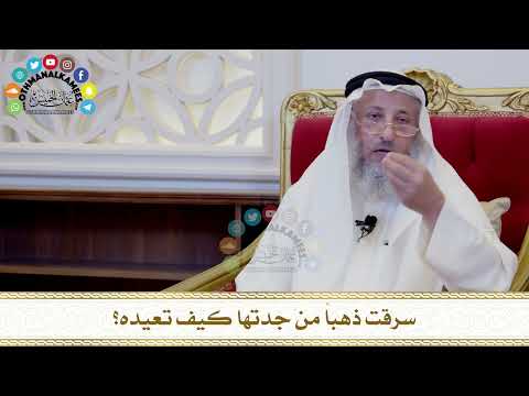 534 - سرقت ذهباً من جدتها كيف تعيده؟ - عثمان الخميس