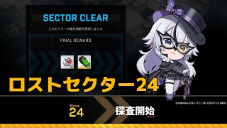 【NIKKE】ロストセクター24 攻略手順 - Gamewith