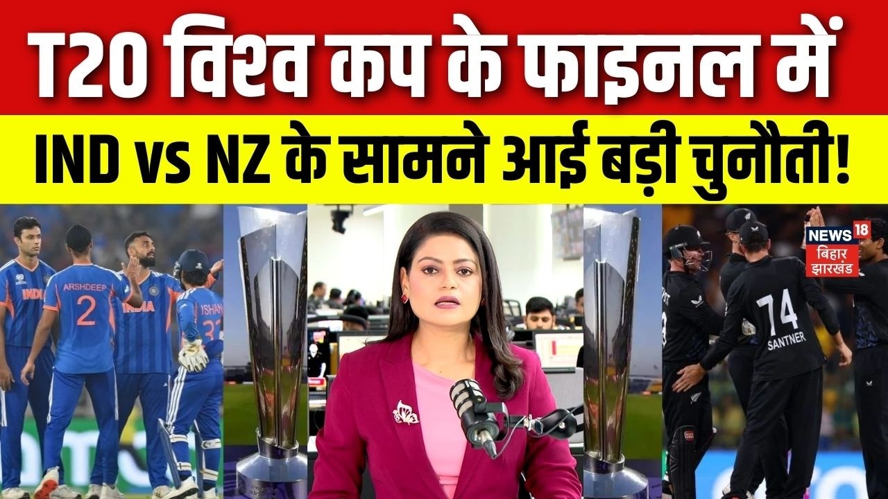 T20 World Cup 2026 Final : T20 का फाइनल मैच में IND vs NZ के सामने आई बड़ी चुनौती! | Cricket | N18V
