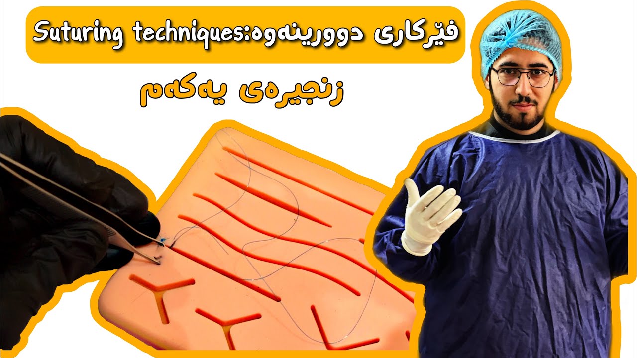 زنجیرەی یەکەم:فێرکاری دوورینەوە برین (هەنگاوە سەرەتایەکان)