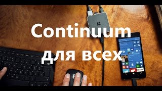 Устанавливаем Continuum на неподдерживаемые Lumia