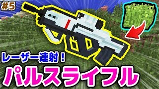 マインクラフト 連射出来るレーザーガンがチートすぎたwww 5 大草原クラフト マイクラアルカナrpgmod実況 دیدئو Dideo