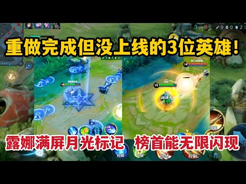 重做完成但没上线的3位英雄！露娜满屏月光标记，榜首能无限闪现
