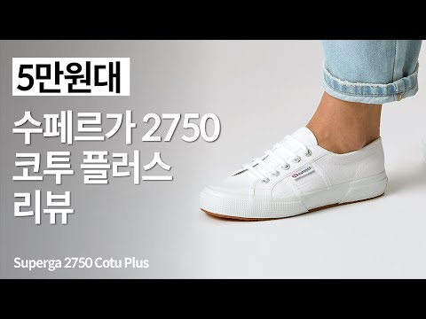 [5만원대] 수페르가 2750 플러스 진짜 리뷰 (Superga 2750 Cotu Plus) [4K]