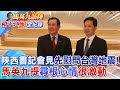 【全程字幕】陝西書記會見&quot;先慰問台灣地震&quot;! 馬英九提&quot;尋根心情&quot;很激動