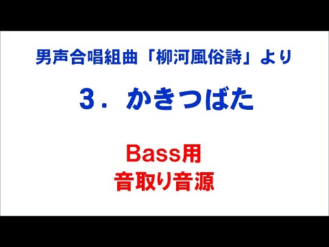 3. かきつばた 音取り音源 Bass用～組曲「柳河風俗詩」より～（歌詞つき）