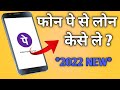 phonepe loan real or fake /phonepe loan kaise milta hai / 2022 / phonepe loan kaise le / phone pe