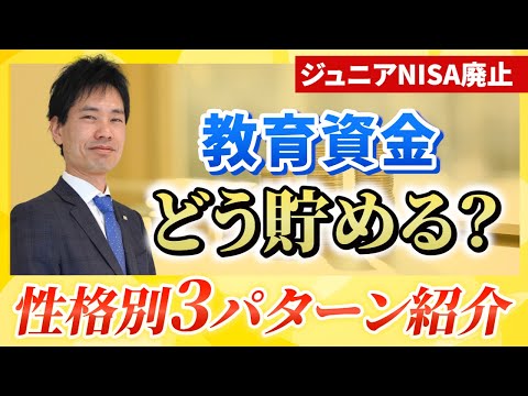 【ジュニアNISA廃止】我が子のための教育資金 どう貯める？