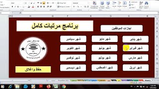 برنامج تصميم رواتب الموظفين على الاكسل excel