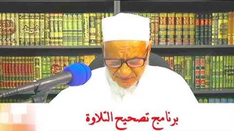 تصحيح التلاوة مع الشيخ احمد خليل شاهين.  سورة البقرة.
