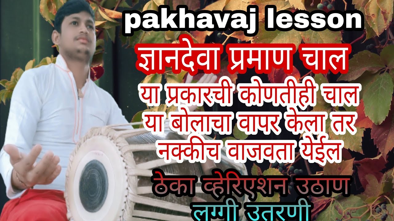 ज्ञानदेवा प्रमाण चाल  संपूर्ण साखळी .परिपूर्ण व्हिडिओ . गणेश म चौधरी ..चिंचखेडा (आळंदीकर)