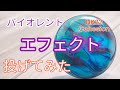 HK22】バイオレントエフェクト投げてみた！ - YouTube