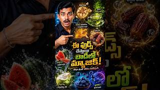 రోజూ తినే ఈ ఫుడ్స్ మీ బాడీలో మ్యాజిక్ చేస్తాయి 😱 | Health Tips Telugu | Powerful Foods