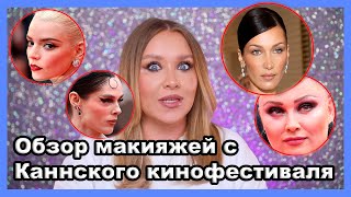 ОБЗОР МАКИЯЖЕЙ С КАННСКОГО КИНОФЕСТИВАЛЯ 2024