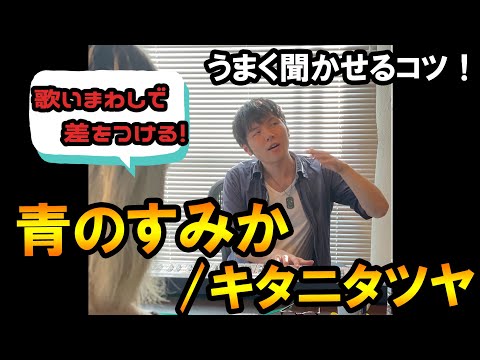 【歌い方】青のすみか/キタニタツヤ【表現力UP！】