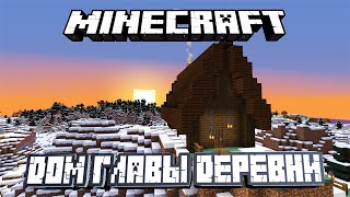 ДОМ ГЛАВЫ ДЕРЕВНИ ЖИТЕЛЕЙ: MINECRAFT TIMELAPSE