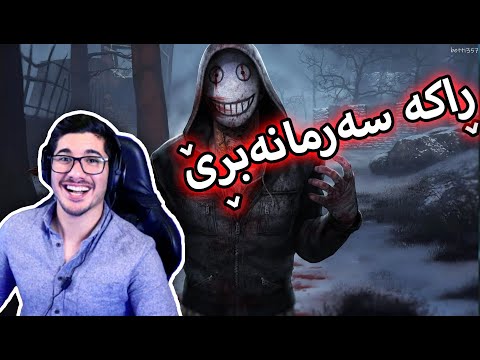 DBD - ئەڵێی فلیمی ترسناکە خۆ ڕۆحمان چوو یە بمان کوژێ