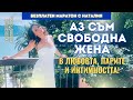 Безплатен маратон Аз съм свободна жена в любовта парите и секса