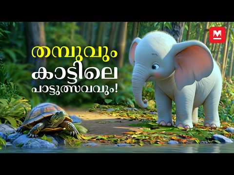 തമ്പുവും കാട്ടിലെ പാട്ടുത്സവവും! | MKid | Thambu Elephant Story | Malayalam Moral story for Kids