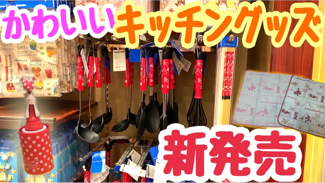 購入品紹介 可愛いキッチングッズ新発売 こどもの日 ひな祭りグッズ紹介 ボンヴォヤージュ 東京ディズニーリゾート Youtube
