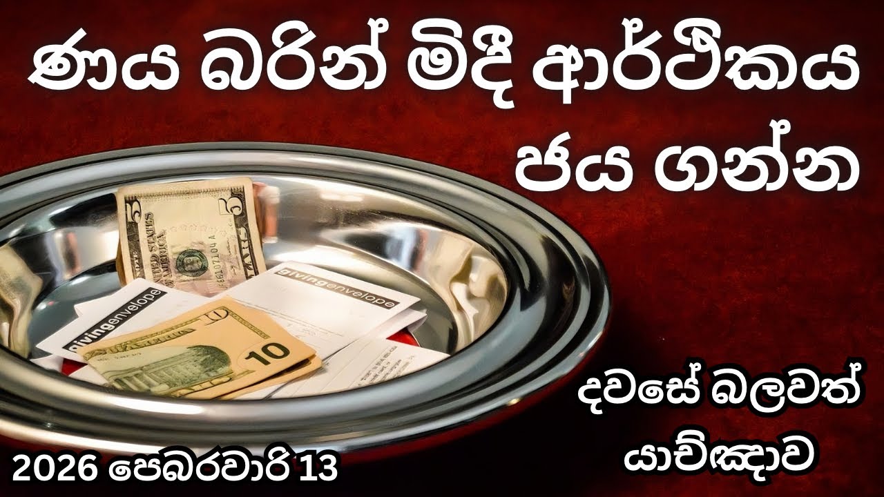 🔴 ණය බරින් මිදෙන්න මෙයට සවන්දෙන්න 🔥| Yachnawa | Geethika | යාච්ඤාව | ගීතිකා | trending | how to pray