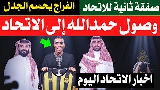 عاجل وصول حمدالله إلى السعودية بعد التعاقد مع الاتحاد | نجم الأهلي إلى الاتحاد| الاتحاد يفاوض بيتروس