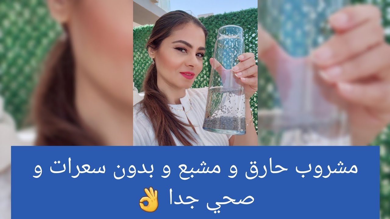 مشروب حارق و مشبع و بدون سعرات و صحي جدا 👌 #سالي_فؤاد