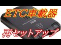 ETC車載器を再セットアップして来ました。