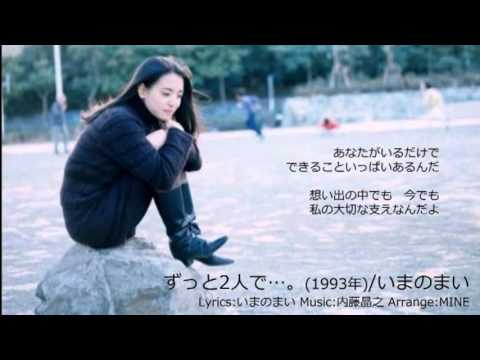 ずっと2人で...。(1993年) /　いまのまい