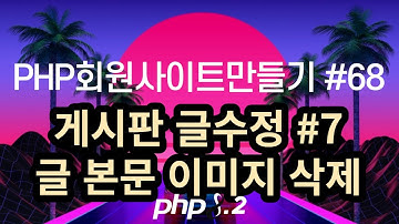 PHP회원사이트만들기 #68 게시판 글수정 #7 글 본문이미지 삭제