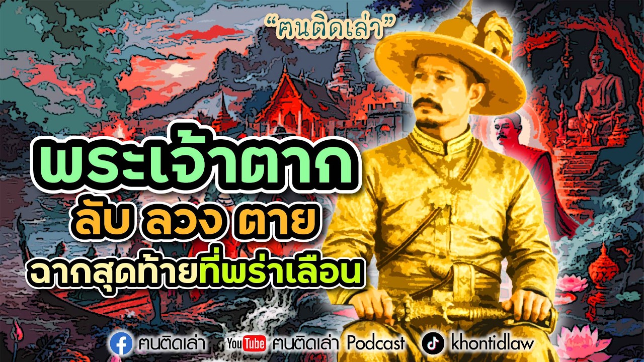 ฅนติดเล่า Podcast ตอน พระเจ้าตากสิน ลับ ลวง ตาย ฉากสุดท้ายที่พร่าเลือน