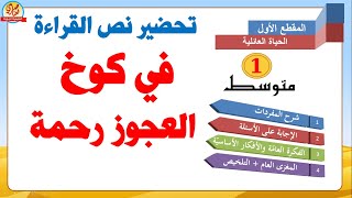 تحضير نص القراءة في كوخ العجوز رحمة للأولى متوسط 1AM