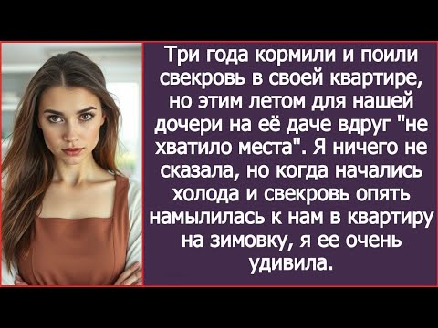 Летом для нашей дочери на даче свекрови вдруг "не хватило места". А когда она намылилась к нам жить