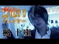 2億円プレイヤー楓十座の伝説を語る！神童紅蓮の一番スゲェのはホストなんだよ！！ Vol.16