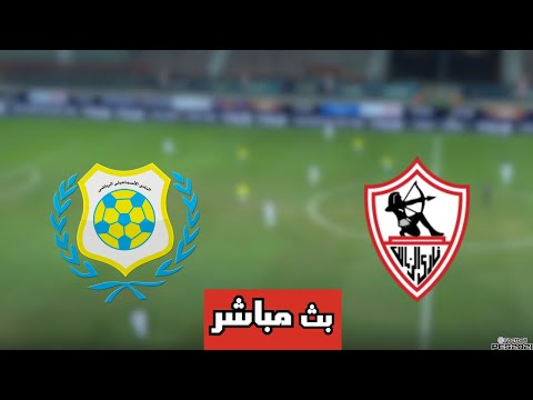 بث مباشر مباراة الزمالك ضد الاسماعيلي في الدوري المصري 2025 اليوم