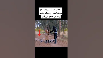 اخطاء مسلسل رجال العز Shorts عبود السعودية 