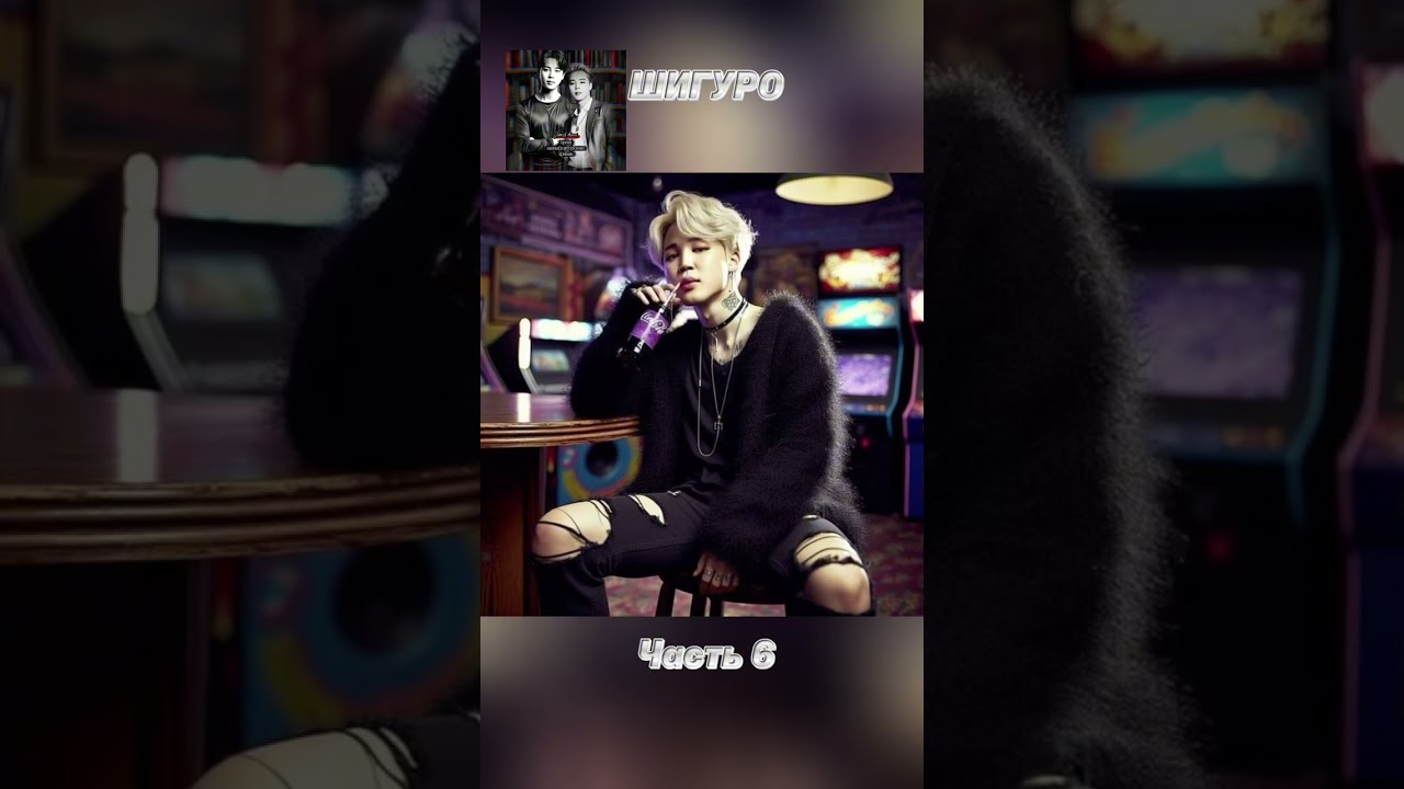 вирт-роман/фф «ШИГУРО», часть 6, соавтор Минни. Чимин, БТС, Jimin, BTS 