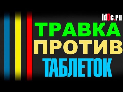 Лечение Травами Или Таблетками, Что Лучше? Лечение Травами Или Таблетками, Что Лучше?