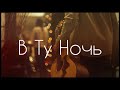 В Ту Ночь Песня на Рождество New Beginnings Church 