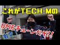 TECH-M ✕ 神の力によりノーマルよりも速く！乗りやすくなる！？横浜DMEチューン