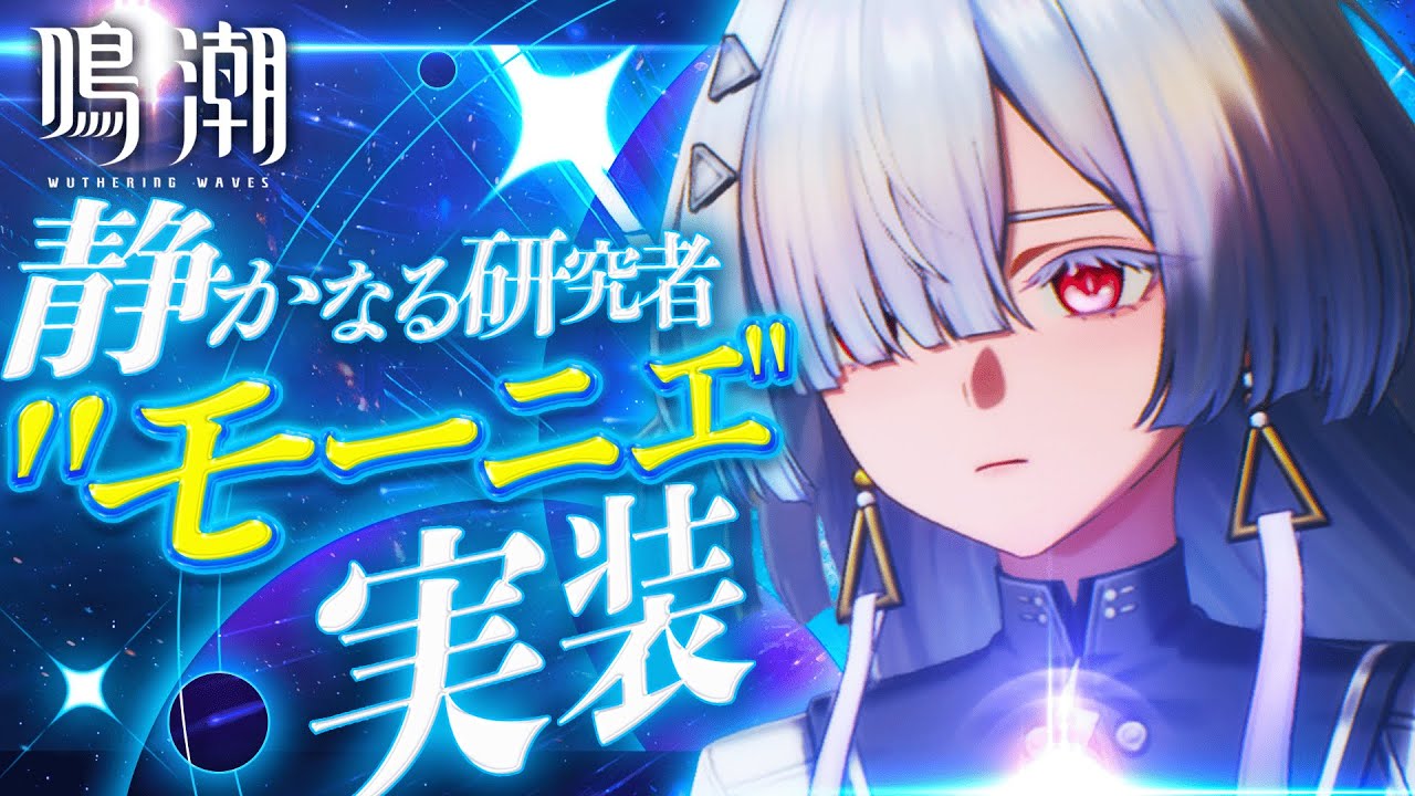 【初見さん大歓迎】ガチカワ教授"モーニエ"爆誕!!ガチャるぞ!!【Vtuber/鳴潮/wutheringwaves】