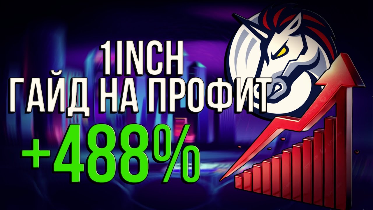 Полный гайд по 1inch 