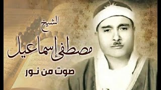 مصطفى اسماعيل سورة القدر