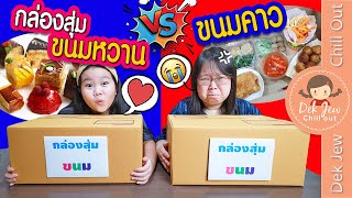 กล่องสุ่มขนมหวาน vs กล่องสุ่มขนมคาว | เด็กจิ๋ว