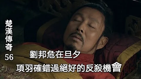 楚漢傳奇56：劉邦危在旦夕，漢軍暗流湧動，項羽確錯過最好的絕殺機會 - 天天要聞