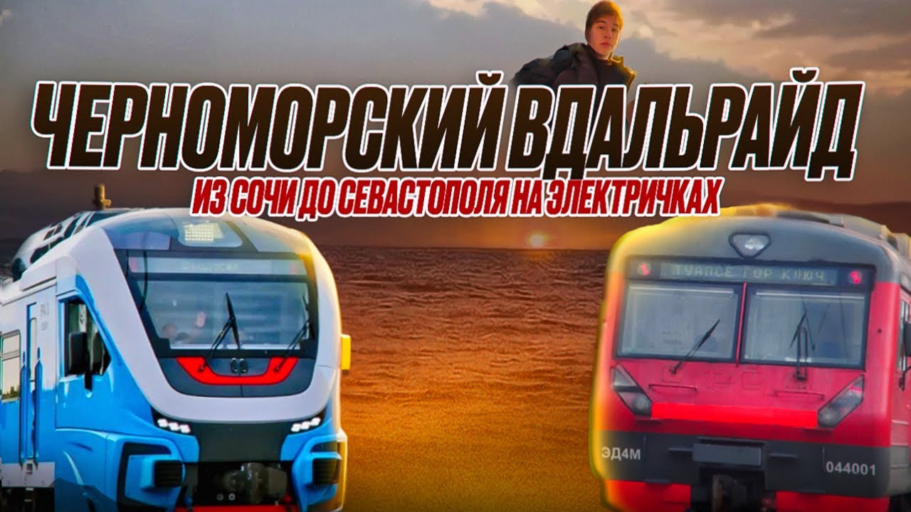 ЧЕРНОМОРСКИЙ ВДАЛЬРАЙД. Из Сочи до Севастополя на электричках
