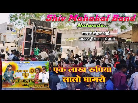 एक लाख रुपिया घागरो 👗 टिमली सोंग | Shiv Mahakal Band Natwade _ गायक & मास्टर Hiralal Senani - Sohan